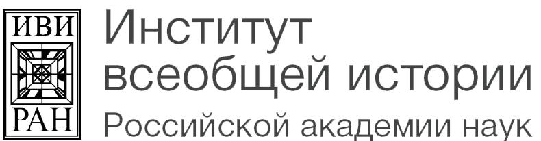Институт всеобщей истории РАН