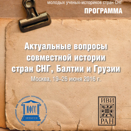 Международная летняя  школа  молодых ученых-историков  стран СНГ