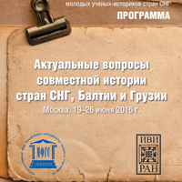 Международная летняя  школа  молодых ученых-историков  стран СНГ