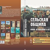 Круглый стол "Дискуссии об общине" (Обсуждение книги Л.Б. Алаева «Сельская община: «Роман, вставленный в историю». Критический анализ теорий общины, исторических свидетельств её развития и роли в стратифицированном обществе» (М., 2016).)