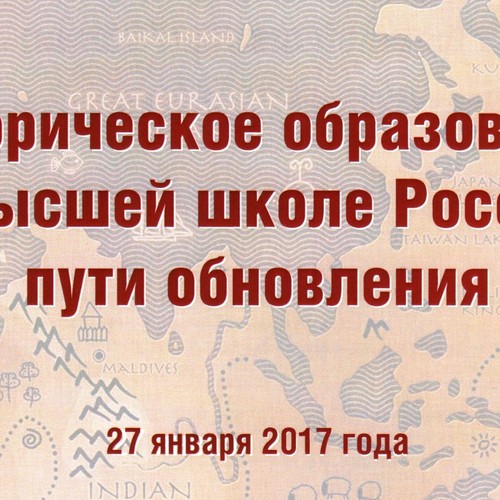Всероссийское совещание деканов и заведующих кафедрами исторических факультетов, пленум УМО «Историческое образование в высшей школе России: пути обновления»