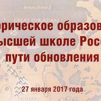 Всероссийское совещание деканов и заведующих кафедрами исторических факультетов, пленум УМО «Историческое образование в высшей школе России: пути обновления»