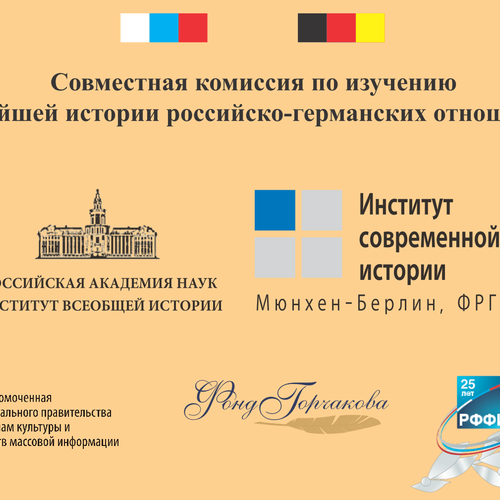 Российско-германский научный коллоквиум  «Российская революция 1917 года»