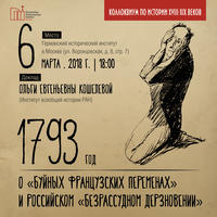 О «буйных французских переменах» и российском «безрассудном дерзновении»