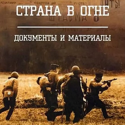 Презентация совместного российско-белорусского историко-документального труда «Страна в огне»