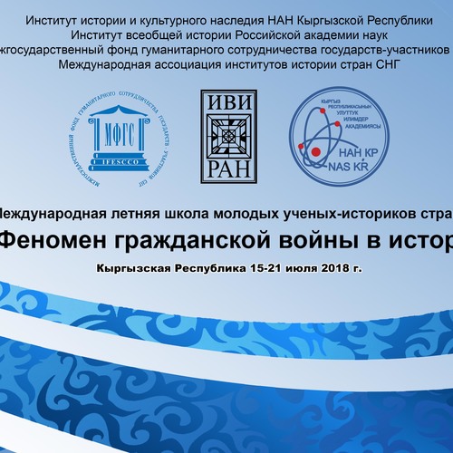 Международная летняя школа молодых ученых-историков стран СНГ «Феномен гражданской войны в истории»