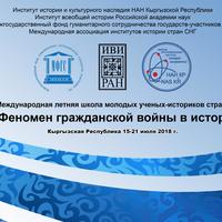 Международная летняя школа молодых ученых-историков стран СНГ «Феномен гражданской войны в истории»