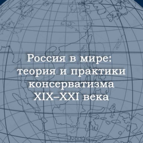 Россия в мире: теория и практики консерватизма XIX-XXI века