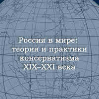 Россия в мире: теория и практики консерватизма XIX-XXI века