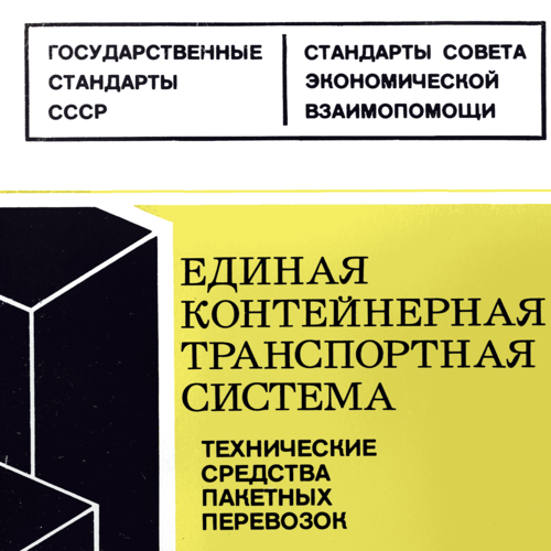 Советский глобализм 2: стандартизация по-социалистически