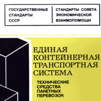 Советский глобализм 2: стандартизация по-социалистически