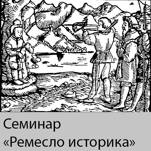 Семинар "Ремесло историка"