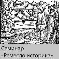 Семинар "Ремесло историка"