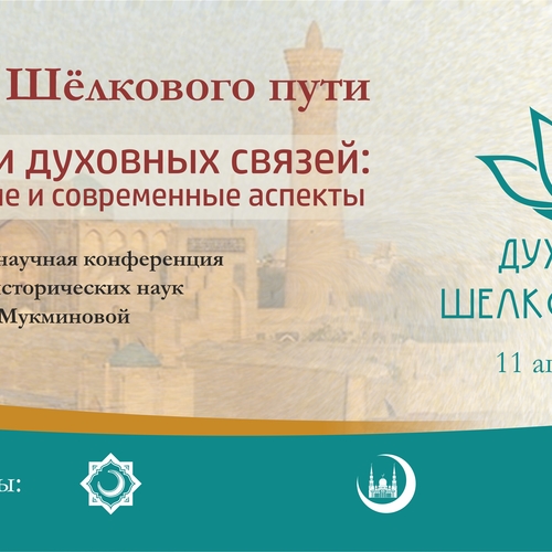 Оазисы Шелкового пути. Традиции духовных связей: исторические и современные аспекты