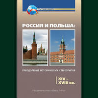 Презентация пособия для учителей средней школы«Россия и Польша: преодоление исторических стереотипов. XIV – XVIII вв.»