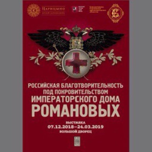 Российская благотворительность под покровительством Императорского Дома Романовых