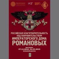 Российская благотворительность под покровительством Императорского Дома Романовых