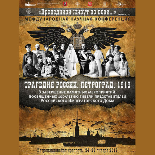 Международная научная конференция "Праведники живут во веки…"