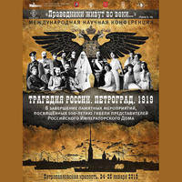 Международная научная конференция "Праведники живут во веки…"