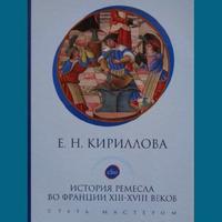 Презентация монографии Е.Н. Кирилловой "История ремесла во Франции XIII-XVIII веков: стать мастером".