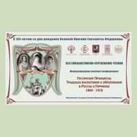 Гессенские принцессы. Традиции воспитания и образования в России и Германии. 1840-1918