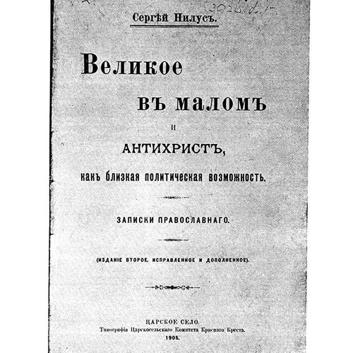 Онлайн семинар: С.А. Нилус и происхождение "Протоколов сионских мудрецов". 
