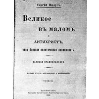 Онлайн семинар: С.А. Нилус и происхождение "Протоколов сионских мудрецов". 