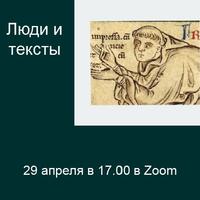 Семинар «Люди и тексты»