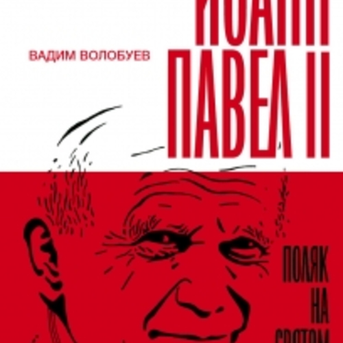 Презентация книги В. Волобуева "Иоанн Павел II: поляк на Святом Престоле"