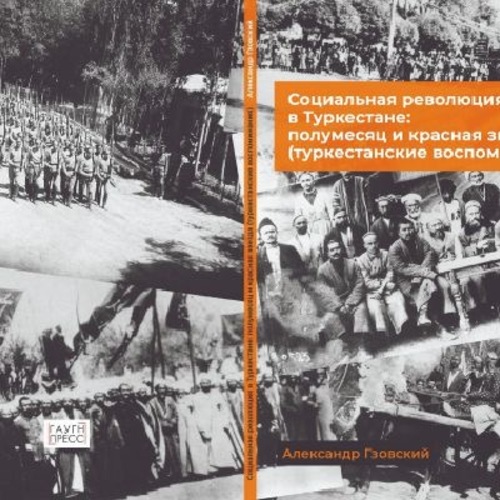 Между Российской империей и СССР: Центральная Азия в международной геополитике