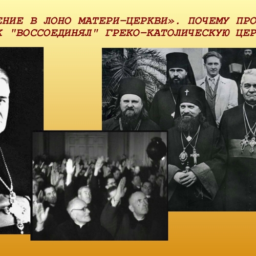 "Возвращение в лоно матери-церкви". Почему прот. Гавриил Костельник "воссоединял" Греко-католическую церковь с РПЦ