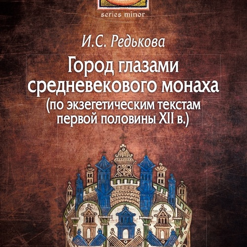 Презентация монографии И.С. Редьковой «Город глазами средневекового монаха»