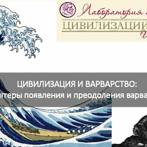 ЦИВИЛИЗАЦИЯ И ВАРВАРСТВО: триггеры появления и преодоления варварства