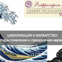 ЦИВИЛИЗАЦИЯ И ВАРВАРСТВО: триггеры появления и преодоления варварства