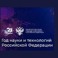 Год науки и технологий