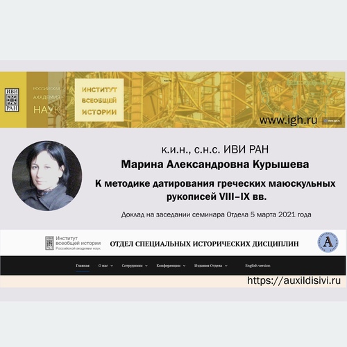 Доклад к.и.н., с.н.с. ИВИ РАН Марины Александровны Курышевой на семинаре Отдела специальных исторических дисциплин Института всеобщей истории РАН