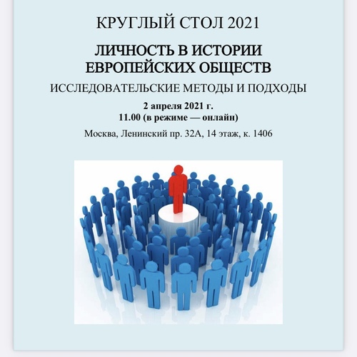 ЛИЧНОСТЬ В ИСТОРИИ ЕВРОПЕЙСКИХ ОБЩЕСТВ ИССЛЕДОВАТЕЛЬСКИЕ МЕТОДЫ И ПОДХОДЫ