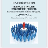 ЛИЧНОСТЬ В ИСТОРИИ ЕВРОПЕЙСКИХ ОБЩЕСТВ ИССЛЕДОВАТЕЛЬСКИЕ МЕТОДЫ И ПОДХОДЫ