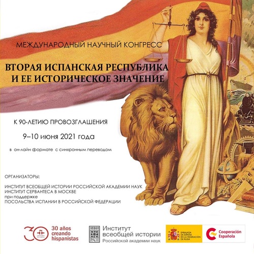 ВТОРАЯ ИСПАНСКАЯ РЕСПУБЛИКА И ЕЕ ИСТОРИЧЕСКОЕ ЗНАЧЕНИЕ. К 90-ЛЕТИЮ ПРОВОЗГЛАШЕНИЯ
