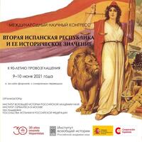 ВТОРАЯ ИСПАНСКАЯ РЕСПУБЛИКА И ЕЕ ИСТОРИЧЕСКОЕ ЗНАЧЕНИЕ. К 90-ЛЕТИЮ ПРОВОЗГЛАШЕНИЯ