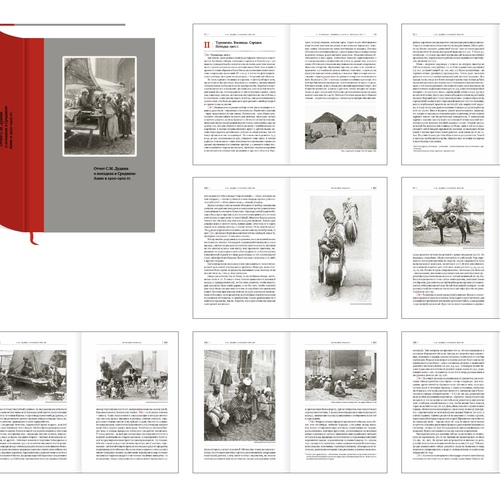 Отчет С.М. Дудина о поездках в Среднюю Азию в 1900–1902 гг.