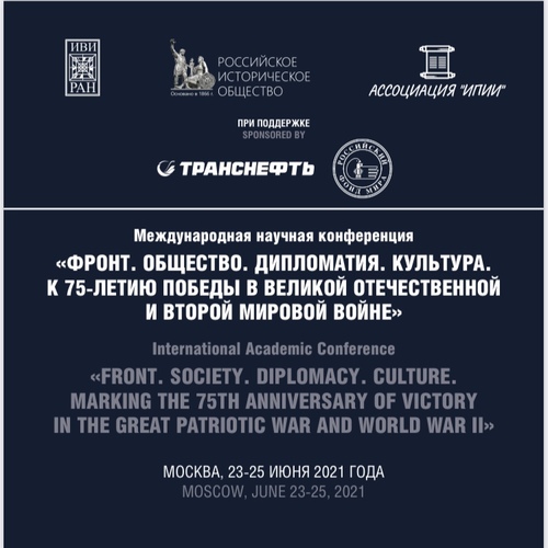 Фронт. Общество. Дипломатия. Культура. К 75-летию Победы в Великой Отечественной и Второй мировой войне