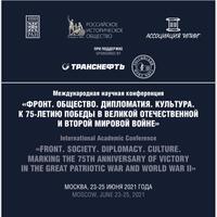 Фронт. Общество. Дипломатия. Культура. К 75-летию Победы в Великой Отечественной и Второй мировой войне