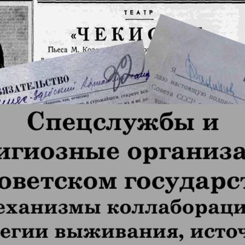 Международный симпозиум "Спецслужбы и религиозные организации в Советском государстве: механизмы коллаборации, стратегии выживания, источники"