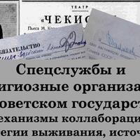 Международный симпозиум "Спецслужбы и религиозные организации в Советском государстве: механизмы коллаборации, стратегии выживания, источники"