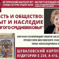 ВЛАСТЬ И ОБЩЕСТВО: ОПЫТ И НАСЛЕДИЕ «ДОЛГОГО СРЕДНЕВЕКОВЬЯ».  ПАМЯТИ НИНЫ АЛЕКСАНДРОВНЫ ХАЧАТУРЯН