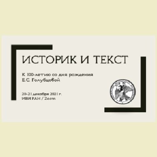 Историк и текст