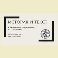Историк и текст