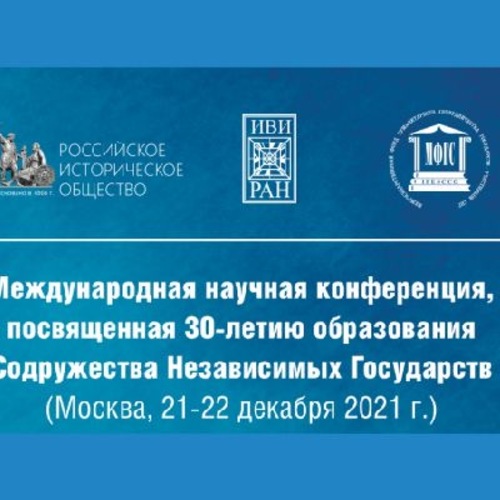 Международная научная конференция, посвященная 30-летию образования Содружества Независимых Государств