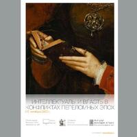 ИНТЕЛЛЕКТУАЛЫ И ВЛАСТЬ В КОНФЛИКТАХ ПЕРЕЛОМНЫХ ЭПОХ